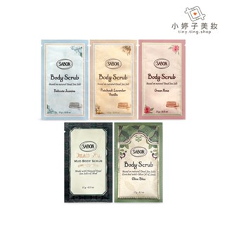 Sabon 身體磨砂膏 15g 多款可選 小婷子美妝 專櫃公司貨 試用包