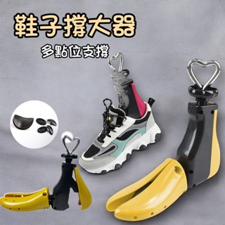 【快速出貨】 鞋子撐大器 擴鞋器 楦頭 撐大鞋子 鞋幫 鞋撐器 鞋撐 撐鞋器 楦鞋器 鞋楦 可調式 炫鞋器 擴鞋