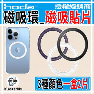 現貨🎁【HODA】手機磁吸環 MagSafe片 引磁片 磁吸貼片 磁吸片 磁吸背貼 磁圈 磁吸環 磁吸貼片 磁吸充電