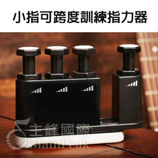 【小指跨度訓練】 指力器 指力練習器 練指器 多段式調整 黑 握力器 小指可跨度訓練 鋼琴指力器 吉他指力器