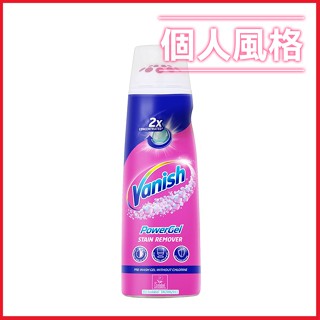Vanish 碧蓮 衣物去漬凝膠 200ml 油漬 汙漬 衣物清潔-個人風格