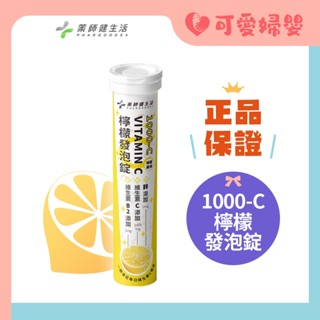 藥師健生活 1000-C檸檬發泡錠 維生素C 檸檬風味 可愛婦嬰