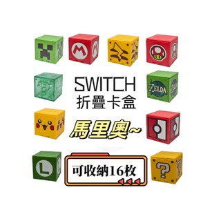 任天堂卡帶 遊戲卡收納盒 switch 卡盒方塊 卡盒 遊戲卡 笑臉二代摺疊卡帶收納可裝16個遊戲Nintendo記憶卡