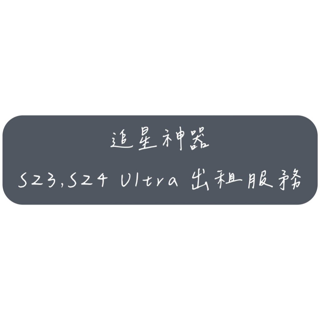 手機出租 Samsung S23/S24 ultra 手機出租 演唱會必備 追星神器