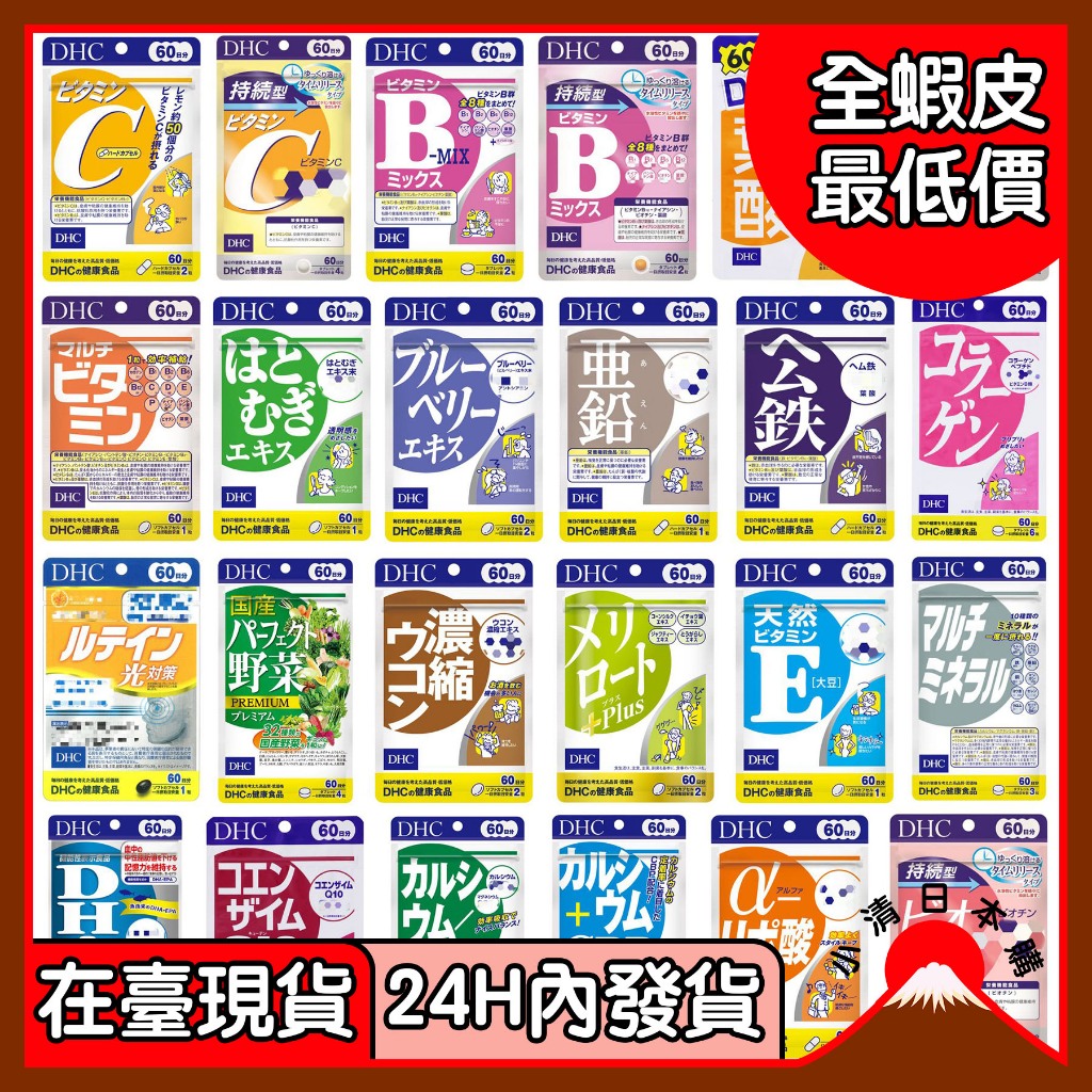 小清日本購（24H內發貨 在臺現貨）日版 DHC 蝶翠詩 60日/20日 綜合維他命 藍莓 鈣 鎂 鋅 葉黃素 薏仁 鐵