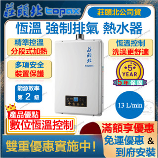🔥聊聊折扣價 莊頭北 13L 節能 恆溫 強制排氣 熱水器 強排 數位 瓦斯
