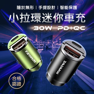[小拉環迷你車充 PD 30W] 車用充電器 汽車充電器