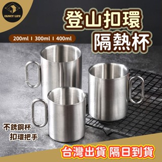 蝦皮隔日到貨【臺灣現貨免運 登山扣環隔熱杯】咖啡杯 不鏽鋼杯 304不鏽鋼 露營杯 露營水杯 隔熱咖啡杯 隔熱馬克杯