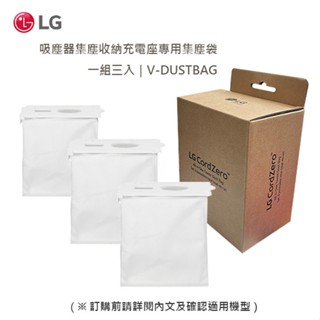 🔥挑戰低價🔥 LG 樂金 吸塵器集塵收納充電座專用集塵袋 一組三入｜V-DUSTBAG