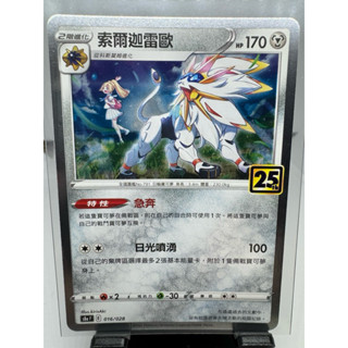 寶可夢卡牌 中文版 PTCG 索爾迦雷歐 銀閃 S8A F 016/028 25週年