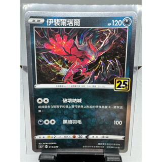寶可夢卡牌 中文版 PTCG 伊斐爾塔爾 銀閃 S8A F 013/028 25週年