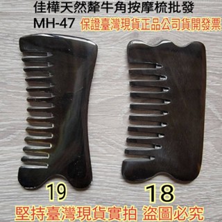 【佳樺🇹🇼牛角梳】高檔天然犛牛角方扁梳MH-47-15-1臺灣現貨正品開發票 牛角 隨身按摩梳 頭皮梳 經絡梳 防靜電