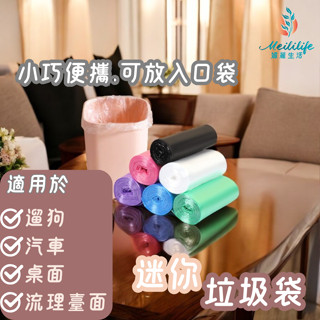 [小巧便攜]小型垃圾袋 小桶專用垃圾袋 小型垃圾袋 迷你垃圾袋 專用垃圾袋 桌上型垃圾袋 小垃圾袋 撿便袋 垃圾袋