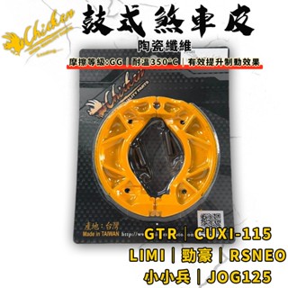 【免運費 提升制動】雞牌｜1p3 鼓煞 鼓煞皮 鼓式煞車皮 適用 小小兵 limi rsneo 勁豪 gtr-aero