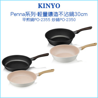 【KINYO 耐嘉】Penna輕量鑄造不沾鍋 30cm 平煎鍋 炒鍋 PO-2350 55 安全無毒 電陶爐 瓦斯爐適用