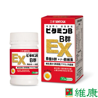 SENTOSA三多 B群 EX 糖衣錠 (30錠/盒) 維康