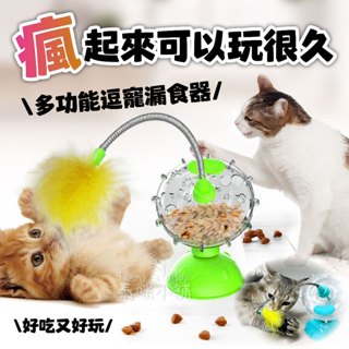 ღTammy泰咪ღ臺灣全新現貨🐱寵物多功能逗貓餵食器🍀逗貓 漏食器 慢食 藏食 貓咪玩具 逗貓棒 旋轉風車 不倒翁漏食球