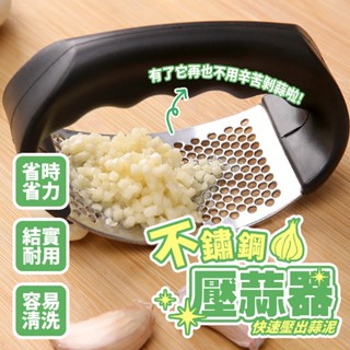 臺灣現貨 環形壓蒜泥 壓蒜神器 蒜泥神器 蒜蓉器 攪蒜工具 弧形壓蒜器 壓蒜器 蒜泥器 搗蒜器 不銹鋼搗蒜器