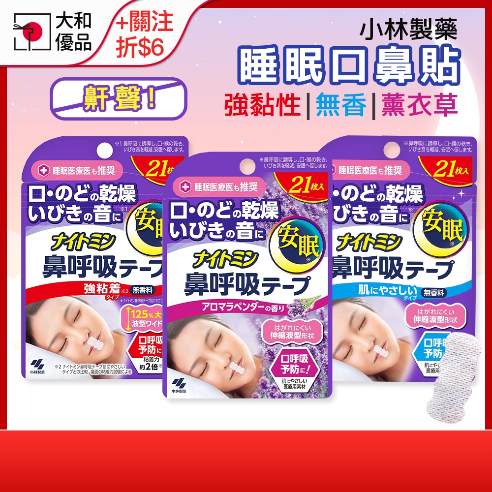 小林製藥 止鼾貼 睡眠口鼻貼 21入 鼻鼾貼 鼻呼吸 口鼻貼 防打呼打鼾 呼吸貼 鼻呼吸 呼吸貼 口呼吸 打呼 大和優品
