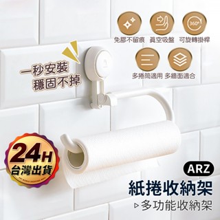 太力 廚房紙巾架 無痕強力吸盤【ARZ】【E072】 餐巾紙架 浴室毛巾架 抹布架 衣夾收納架 衣架收納架 浴室衛生紙架