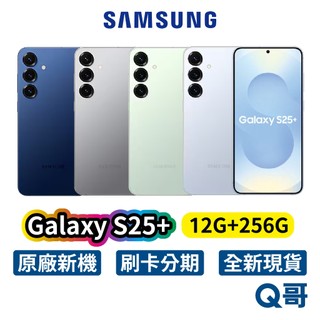 Samsung 三星 Galaxy S25+ (12G/256G) 全新 公司貨 手機 三星手機 S25 Plus