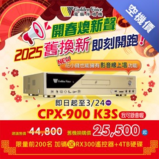 【桃園大旺】Golden Voice 金嗓電腦伴唱機 CPX-900 K3S (舊換新專用機) 空機價