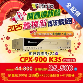 【桃園大旺】Golden Voice 金嗓電腦伴唱機 CPX-900 K3S (舊換新專用機) 全配價