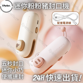 Eperfect®｜現貨 小豬迷你封口機 磁吸封口機 冰箱貼封口機 零食封口機 小型封口機 餅乾封口機 封袋機 手持封口