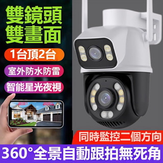 ❤臺灣現貨❤4K 800萬 雙鏡頭 監視器 APP監視器 攝影機 全彩夜視 智慧追蹤 360度無死角 戶外監視器