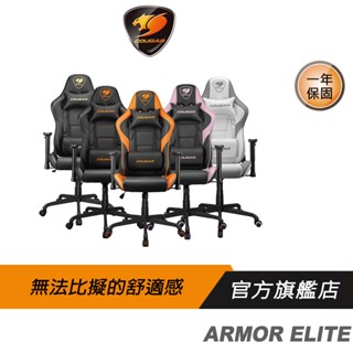 Cougar 美洲獅Armor Elite電競椅/透氣皮革/全鋼製骨架/2D扶手/升降氣壓棒/電腦椅