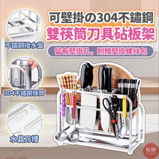 【304不鏽鋼單槽砧板刀具架+不鏽鋼雙筷筒(不鏽鋼接水盤)】🎁送加厚抹布 刀具架 刀架 餐具收納 砧板架 刀具砧板架