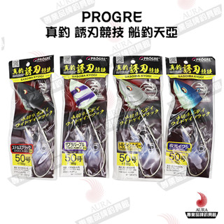 【PROGRE】真釣系列 誘刃競技 船釣天亞 TENYA 天亞 太刀魚 帶魚 魚鉤 | AURA專業品牌釣具館