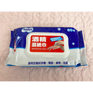 【奈森克林】酒精濕紙巾(掀蓋) 60抽。酒精抗菌濕巾。濕紙巾