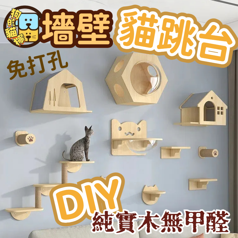 實木貓跳台 吸盤鑽孔兩用 壁掛 貓抓柱 免打孔 貓抓板 貓爬架 實木貓跳臺  DIY 貓玩具 墻壁貓跳板 貓咪太空艙