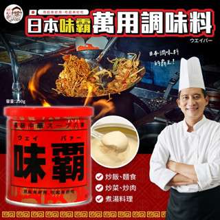 無際小舖 現貨 味霸萬用調味料250g/罐｜全天然 日本 日本媽媽愛用