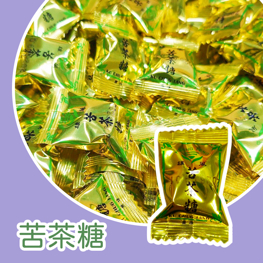 苦茶糖 全素硬糖 甜甜涼涼 雄風食品 古法熬製  健康糖果  涼喉糖 涼喉潤喉 古早味  老少咸宜  養生新選擇  喉嚨
