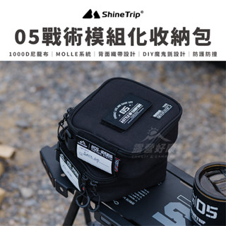 05戰術模組化收納包 【露營好康】 ShineTrip山趣 收納包 戰術包 方形收納 Molle系統 露營收納包 露營