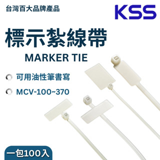 【KSS凱士士】含稅開發票 標示紮線帶 尼龍束帶 紮線帶 MCV-100 MCV-200 標示束帶 束線帶 束帶 標記