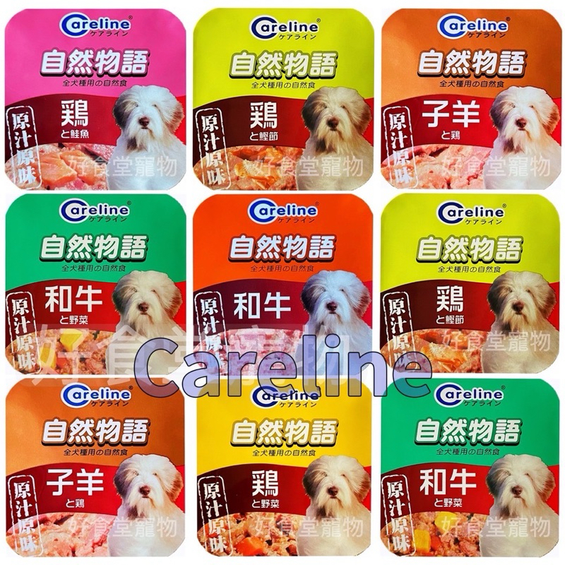 🔥純肉配方《Careline-自然物語犬餐盒》 6種口味！自然物語餐盒 狗餐盒 自然物語犬餐盒 狗狗餐盒 狗罐頭