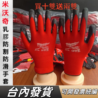 臺灣6小時出貨【新升級買10雙送2雙】工作防護手套 米沃奇乳膠手套 防割防臭防滑耐磨防靜電 加厚塗層工程手套 工地手套
