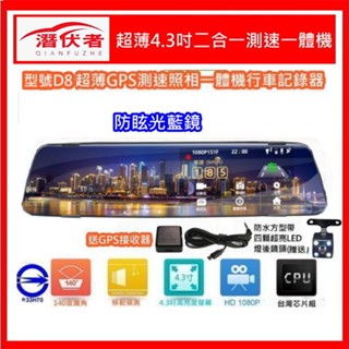 【口碑賣家】含稅附發票 潛伏者D8 4.3吋後視鏡/雙鏡頭送內建GPS測速照相模組行車記錄器