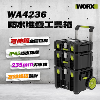 【現貨秒發】威克士 WA4236 堆疊工具箱 拉桿車 工具車 防水 收納 WU952可直上