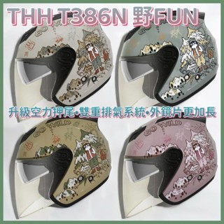 ✨蝦皮最低價💯THH T386N 386N 386 野FUN 安全帽🕶️ 半罩式 鏡片 通風 內襯 耳機孔