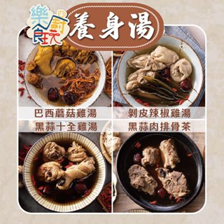 🔥【現貨秒出！】【樂廚食玩】養身湯 黑蒜十全雞湯/剝皮辣椒雞湯/巴西蘑菇雞湯/黑蒜肉排骨茶 即食湯品 湯底 鍋底 火鍋