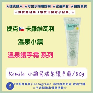 🌟熱銷🌟‼️24小時出貨‼️《現貨-效期2026年11月》【捷克-溫泉小鎮Kamila】小雛菊溫泉護手霜 捷克護手霜