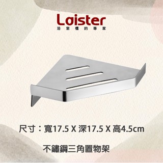 臺灣製造【Laister 萊斯特】防潮防水 304不鏽鋼 三角架 置物架 單層轉角架 HQ-T1215-18