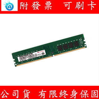 含稅 TRANSCEND 創見 DDR4 2666 8GB PC RAM 桌上型記憶體 記憶體 JM2666HLB