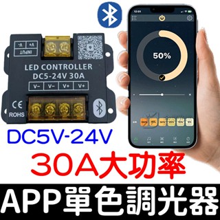 【彰化現貨】APP LED 5V-24V 30A 單色 調光器 燈條 無極調光器 無極調光控制器 延時關閉 單色控制器