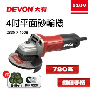 大有 2835 4吋平面砂輪機 780瓦 切割機 切斷機 角磨機 砂輪機 DEVON 研磨機 螢宇五金