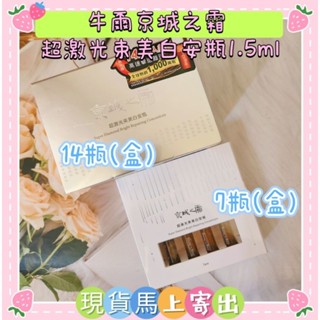 🌈現貨馬上寄出💕牛爾京城之霜 ★超激光束美白安瓶1.5ml(共14瓶)(7瓶)盒